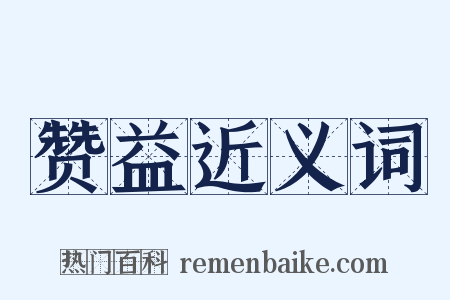 赞益近义词是什么意思的图片